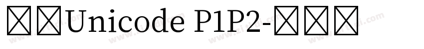 宋體Unicode P1P2字体转换